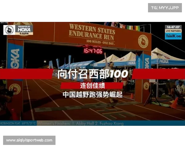 中国越野跑历史性突破引发国际田联高度关注与认可